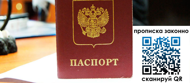 прописка в Фрязино